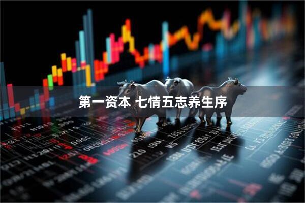第一资本 七情五志养生序